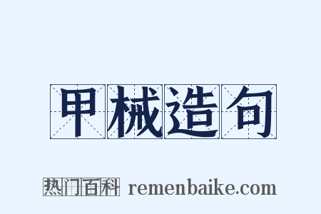 甲械造句是什么意思的图片